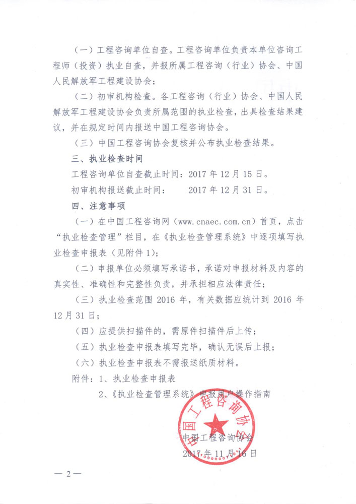 1513307373930657.jpg 中國工程咨詢協(xié)會關(guān)于開展執(zhí)業(yè)檢查的通知2.jpg